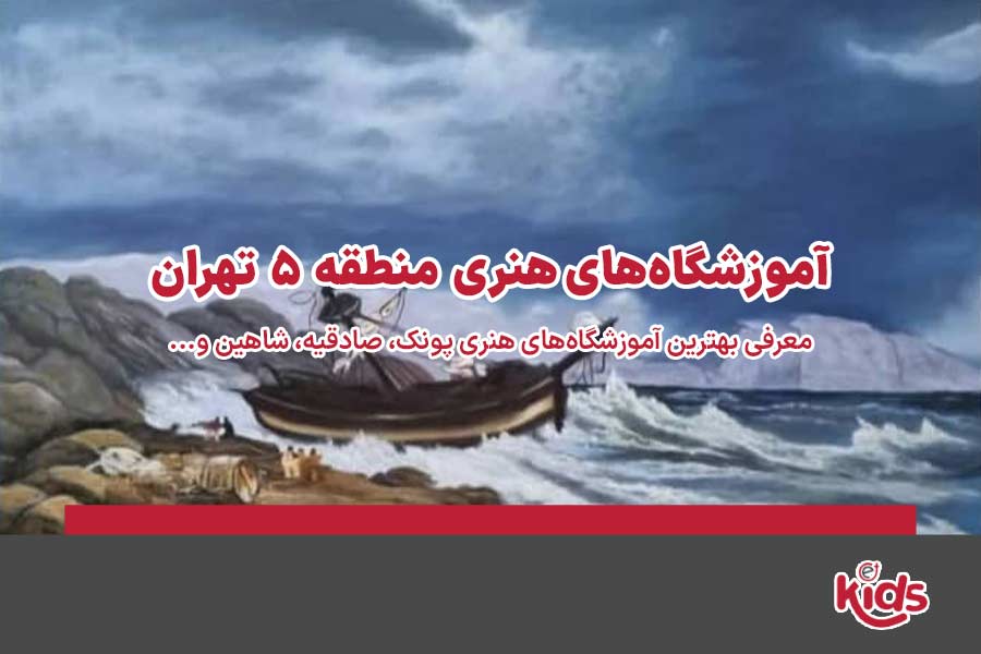 آموزشگاههای هنری منطقه 5