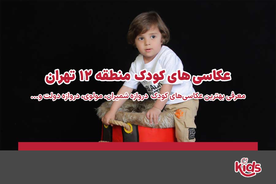 عکاسی‌های کودک منطقه 12