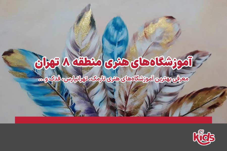 آموزشگاههای هنری منطقه 8