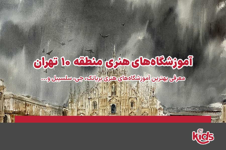 آموزشگاههای هنری منطقه 10