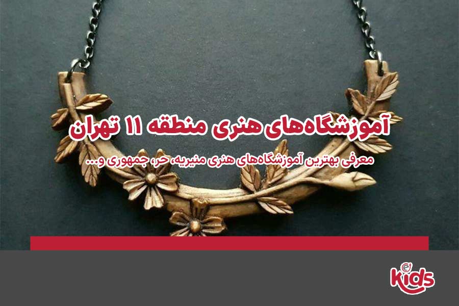 آموزشگاههای هنری منطقه 11