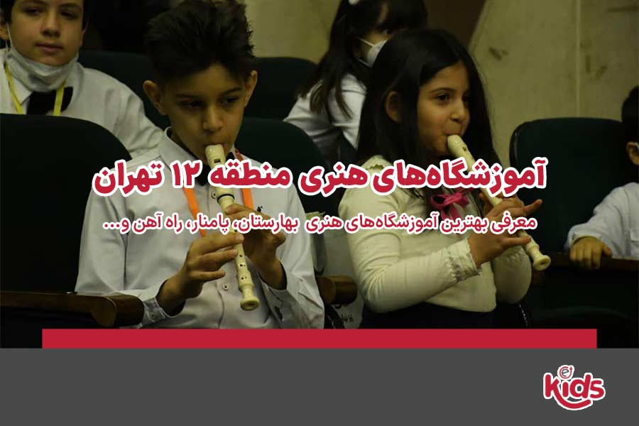 آموزشگاههای هنری منطقه 12