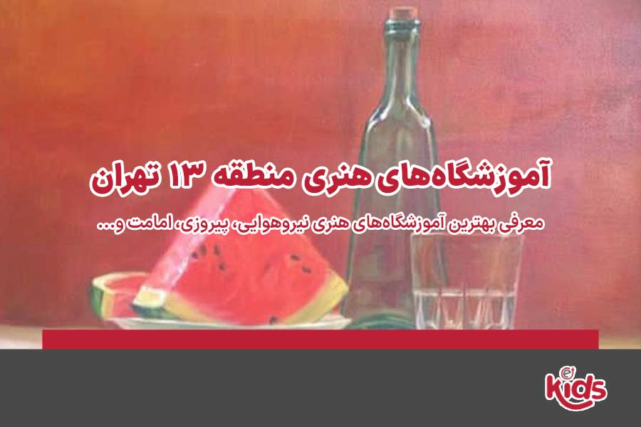 آموزشگاههای هنری منطقه 13