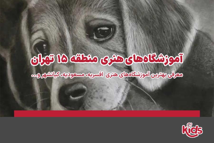 آموزشگاههای هنری منطقه 15