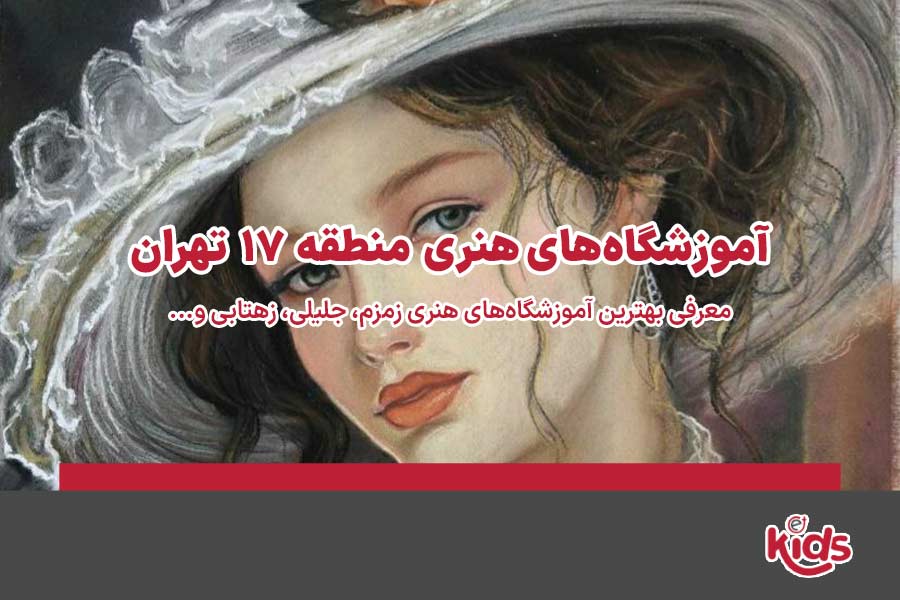 آموزشگاههای هنری منطقه 17