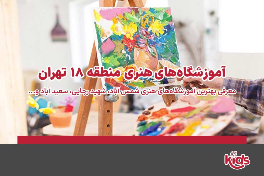 آموزشگاههای هنری منطقه 18