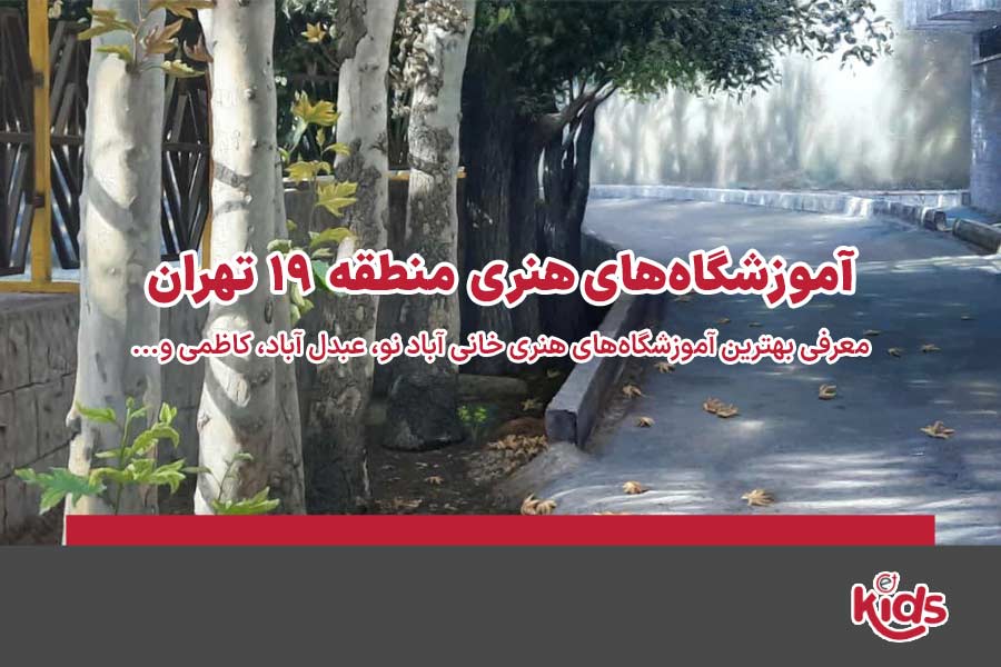 آموزشگاههای هنری منطقه 19