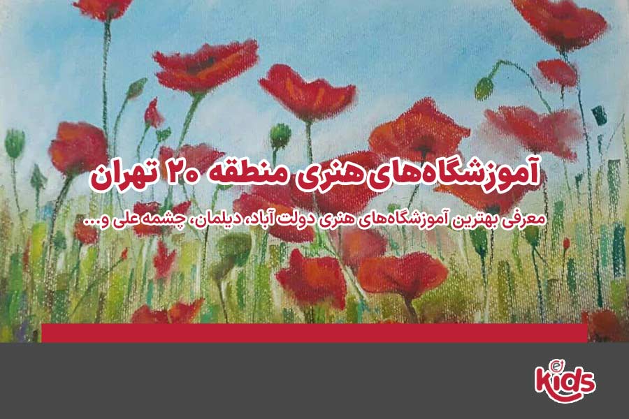 آموزشگاههای هنری منطقه 20