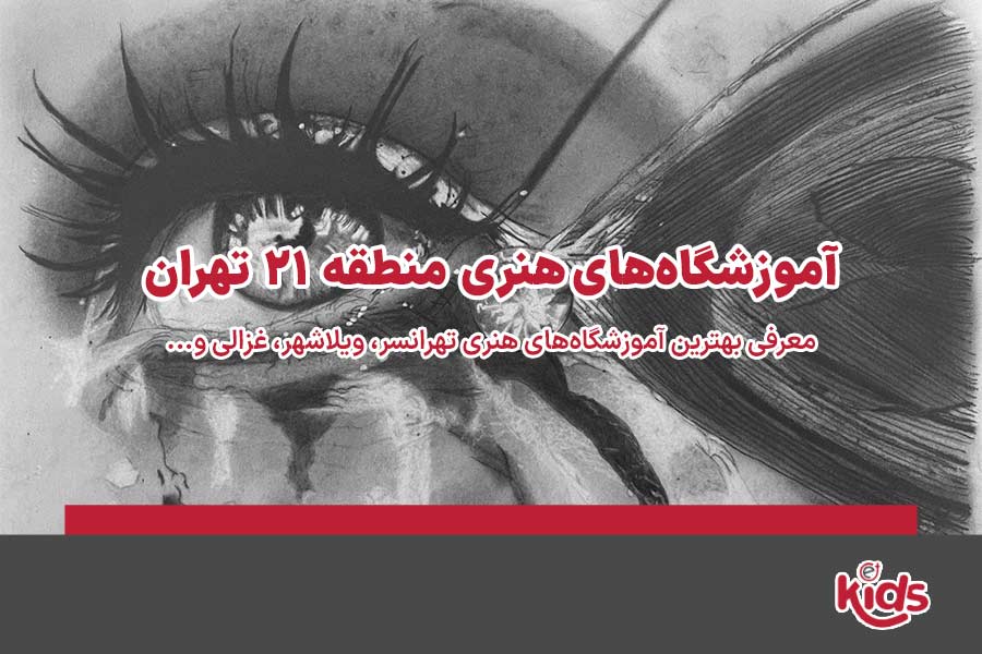 آموزشگاههای هنری منطقه 21