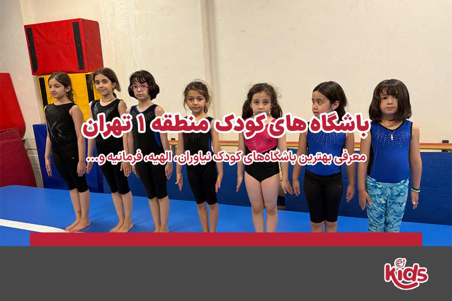 باشگاههای کودک منطقه 1