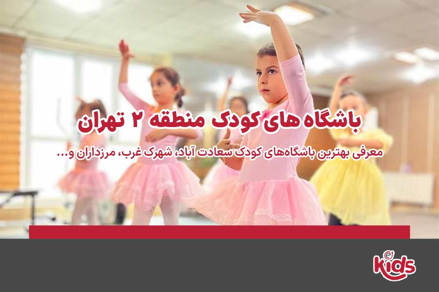باشگاههای کودک منطقه 2