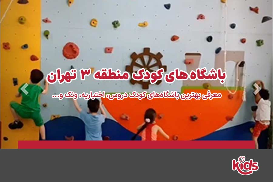 باشگاههای کودک منطقه 3