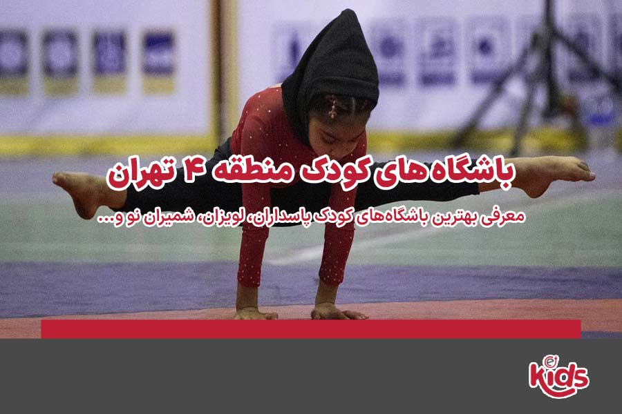 باشگاههای کودک منطقه 4