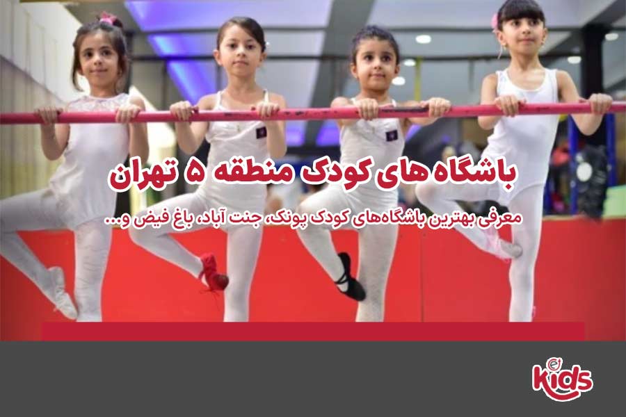باشگاههای کودک منطقه 5
