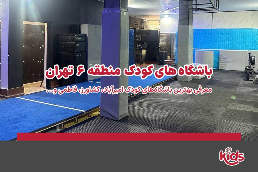باشگاههای کودک منطقه 6