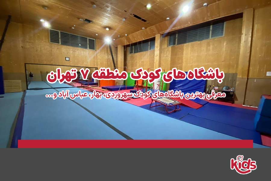 باشگاههای کودک منطقه 7