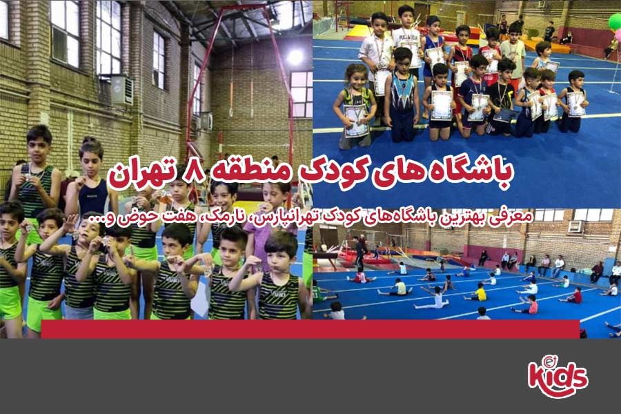 باشگاههای کودک منطقه 8