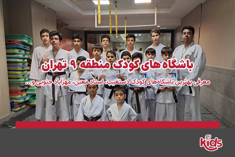 باشگاههای کودک منطقه 9