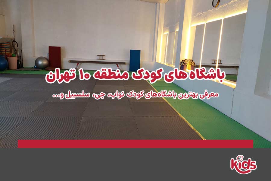باشگاههای کودک منطقه 10
