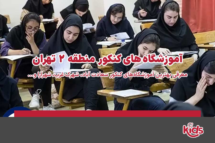 آموزشگاه‌های کنکور منطقه 2