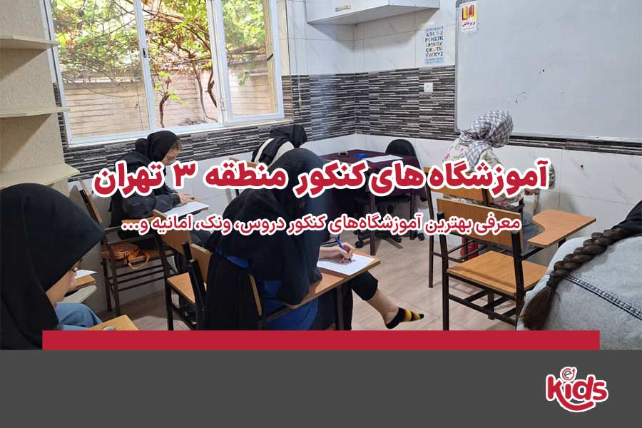 آموزشگاه‌های کنکور منطقه 3