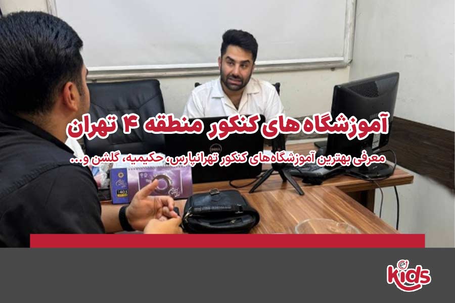 آموزشگاه‌های کنکور منطقه 4