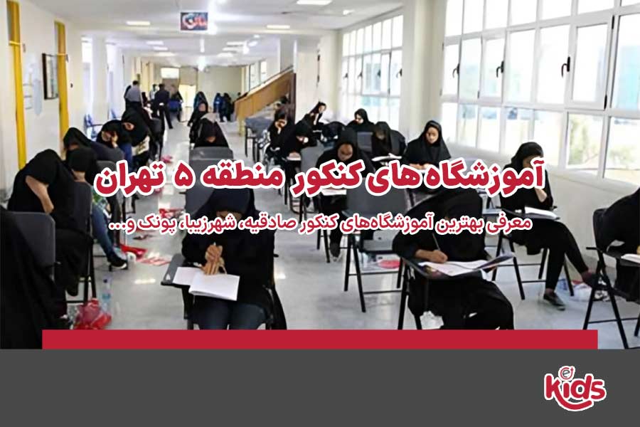 آموزشگاه‌های کنکور منطقه 5