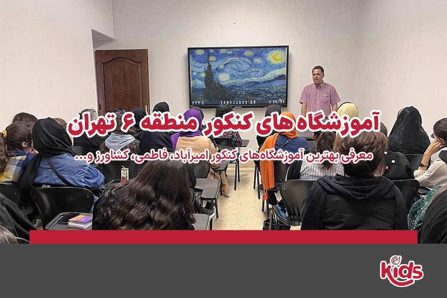 آموزشگاه‌های کنکور منطقه 6