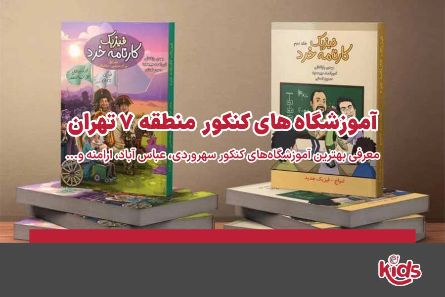 آموزشگاه‌های کنکور منطقه 7