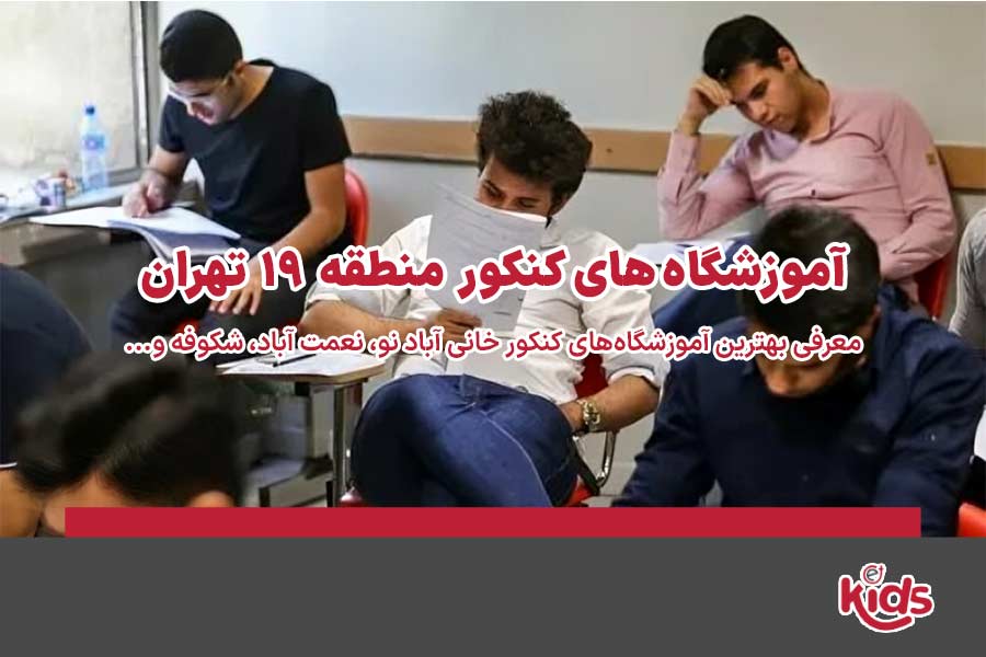 آموزشگاههای کنکور منطقه 19