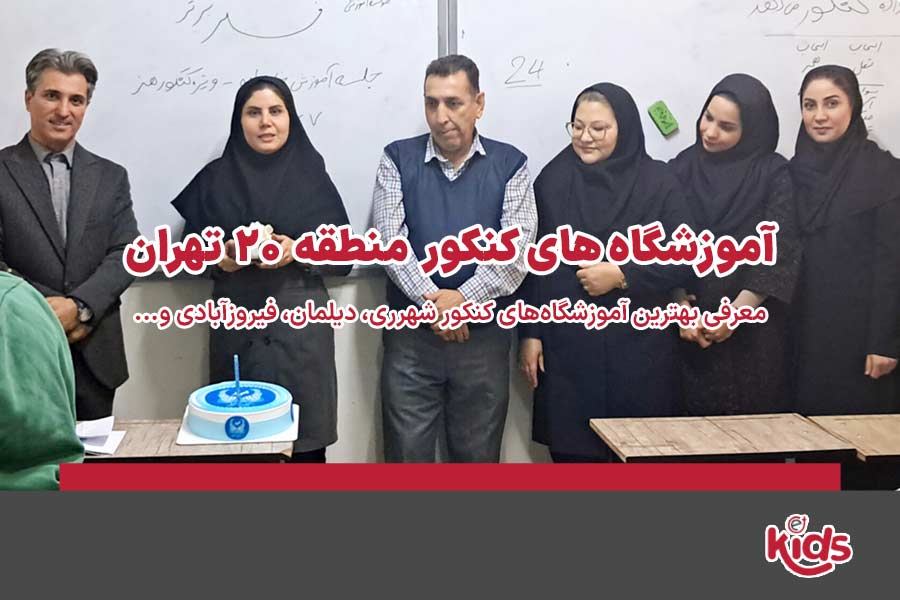 آموزشگاههای کنکور منطقه 20