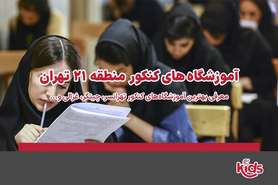 آموزشگاههای کنکور منطقه 21