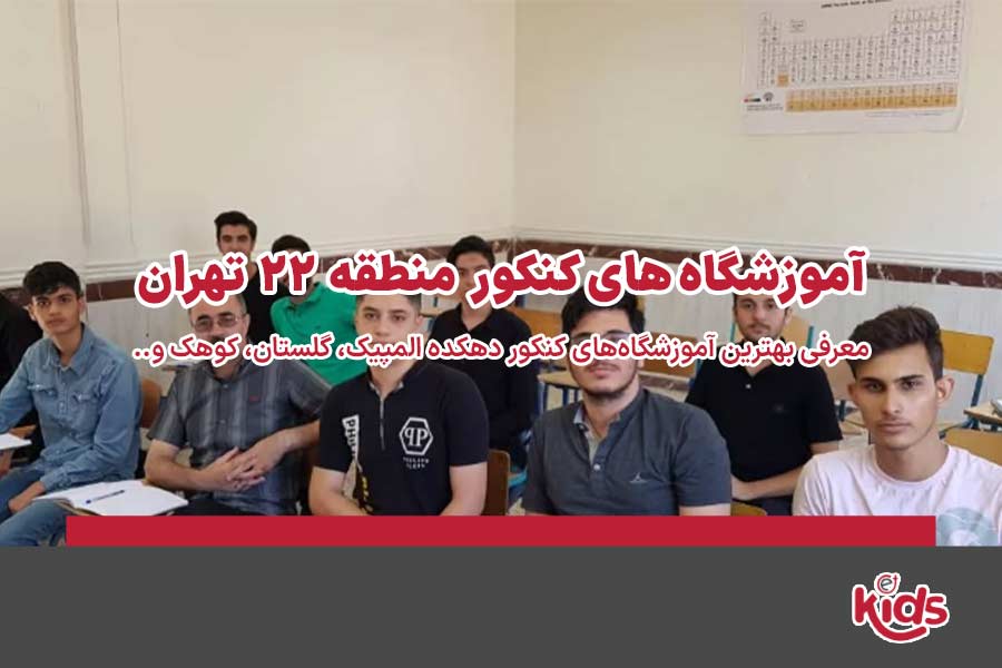 آموزشگاههای کنکور منطقه 22
