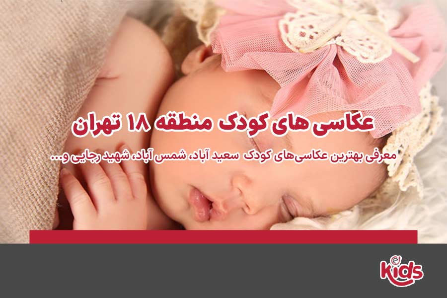 عکاسیهای کودک منطقه 18