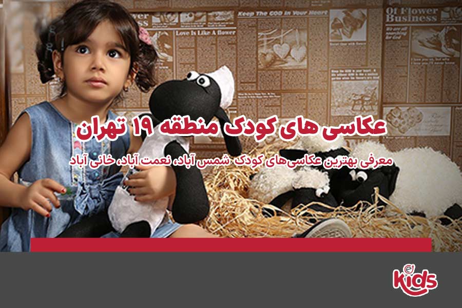 عکاسیهای کودک منطقه 19