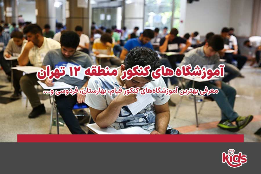 آموزشگاه‌های کنکور منطقه 12