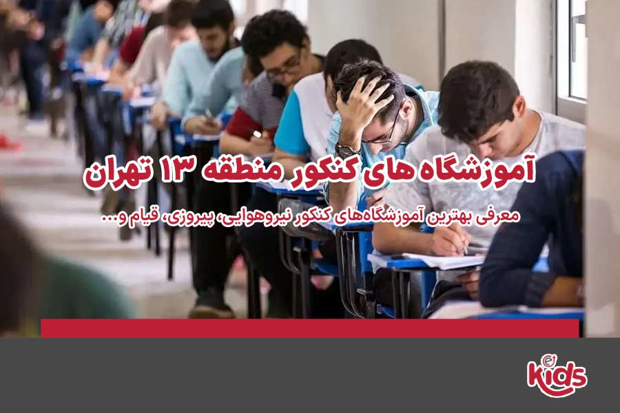 آموزشگاه‌های کنکور منطقه 14