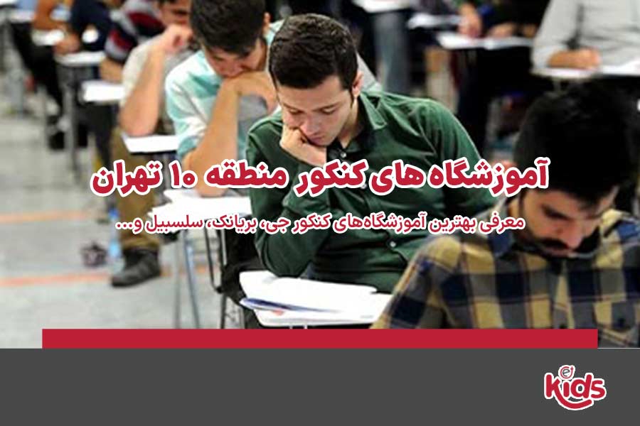 آموزشگاه‌های کنکور منطقه 10