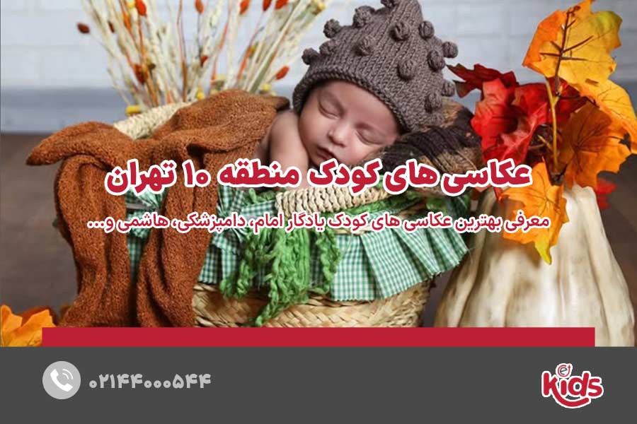 عکاسی‌های کودک منطقه 10