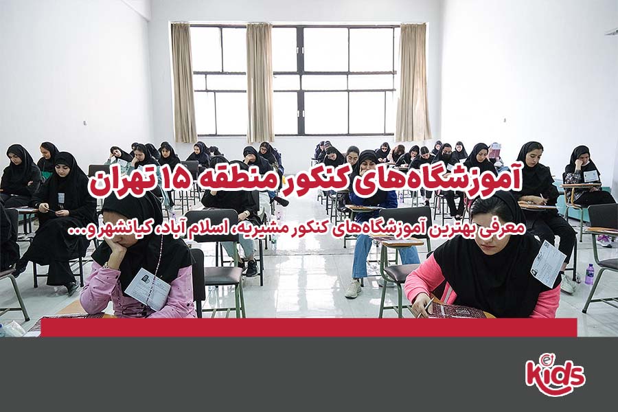آموزشگاه‌های کنکور منطقه 15