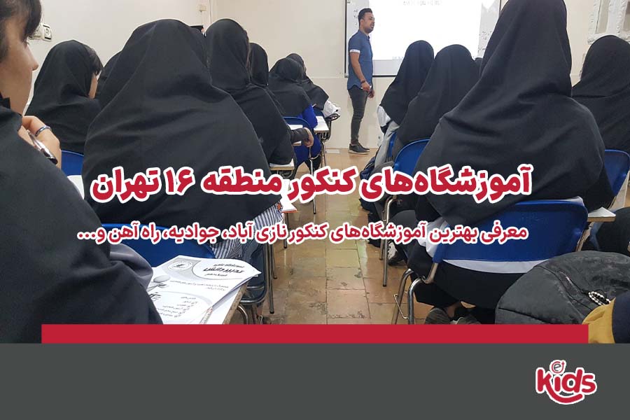 آموزشگاه‌های کنکور منطقه 16