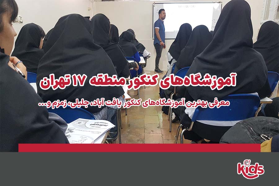 آموزشگاه‌های کنکور منطقه 17