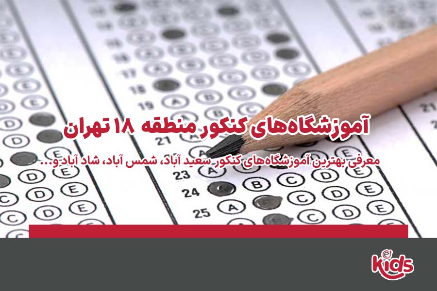 آموزشگاههای کنکور منطقه 18