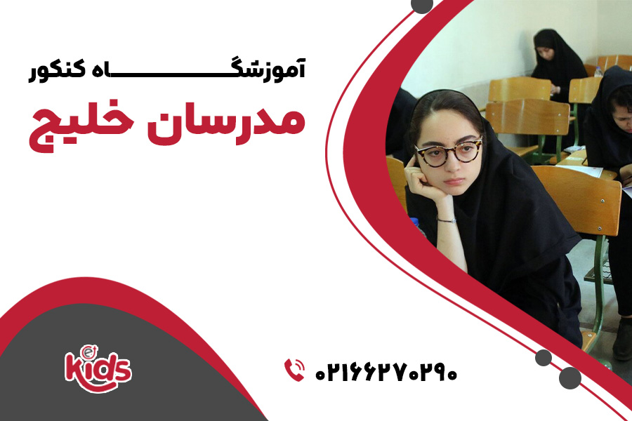 آموزشگاه‌های کنکور منطقه 18