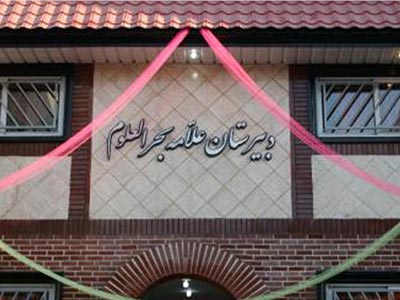 دوره دوم متوسطه پسرانه منطقه 7
