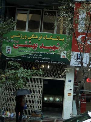 باشگاه ورزشی منطقه 11