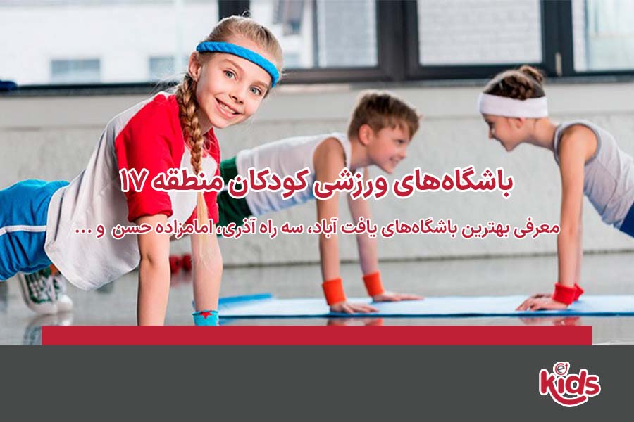 باشگاه ورزشی کودکان منطقه 17