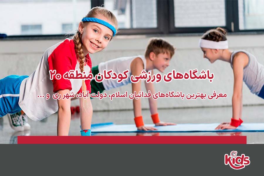 بهترین باشگاه ورزشی منطقه 20