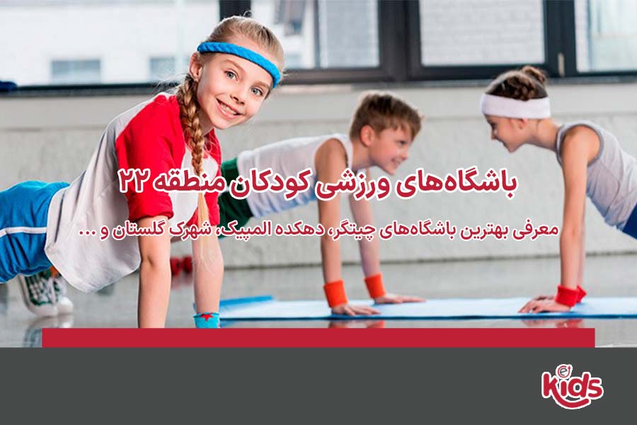 بهترین باشگاه ورزشی منطقه 22
