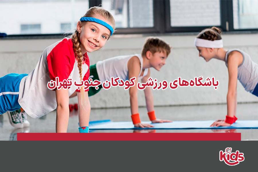بهترین باشگاه ورزشی کودک جنوب تهران